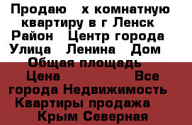 Продаю 2-х комнатную  квартиру в г.Ленск › Район ­ Центр города › Улица ­ Ленина › Дом ­ 71 › Общая площадь ­ 42 › Цена ­ 2 750 000 - Все города Недвижимость » Квартиры продажа   . Крым,Северная